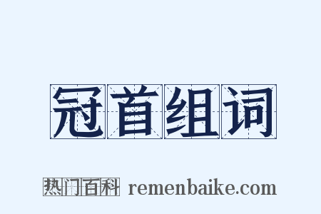 冠首组词是什么意思的图片